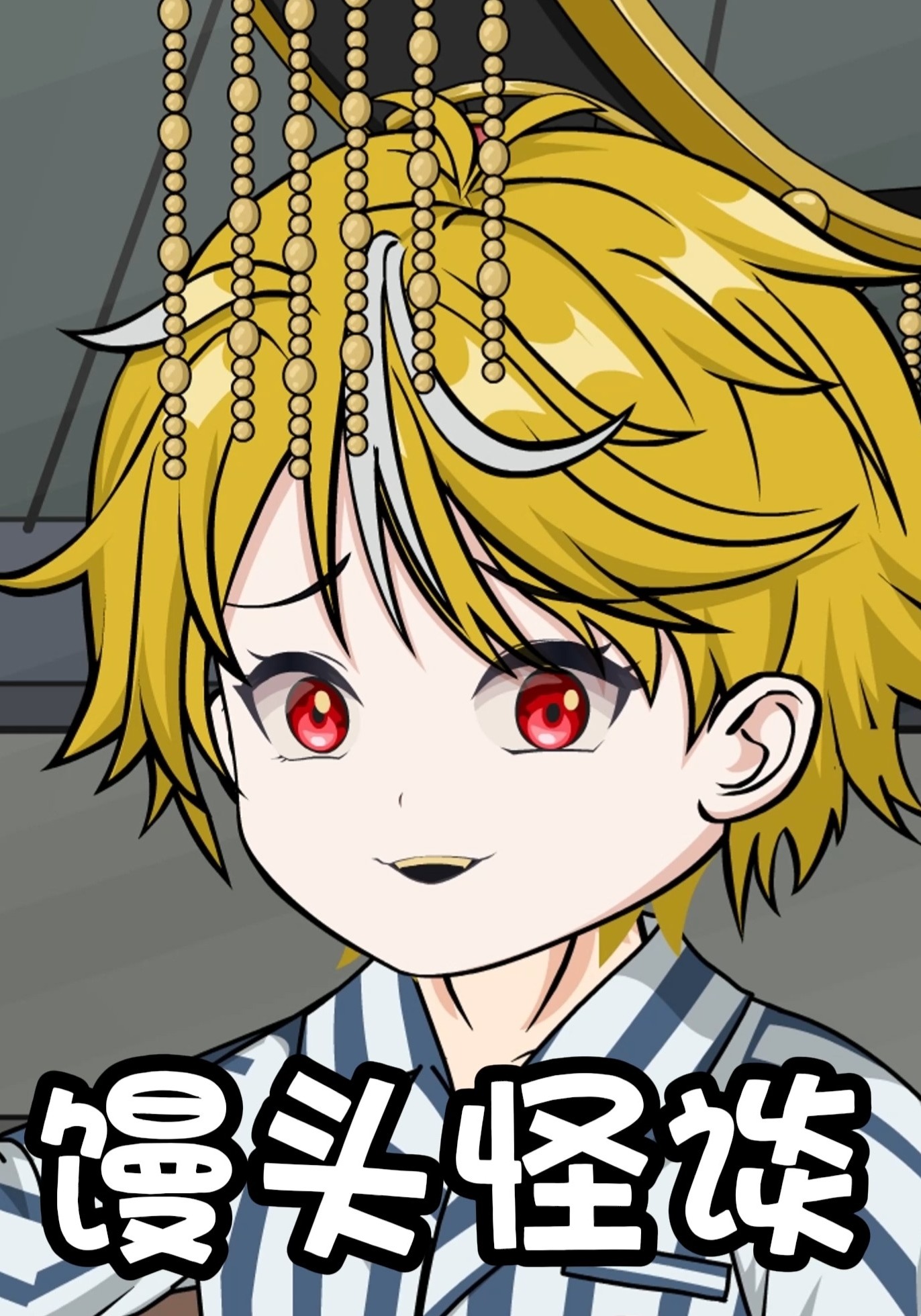 馒头怪谈