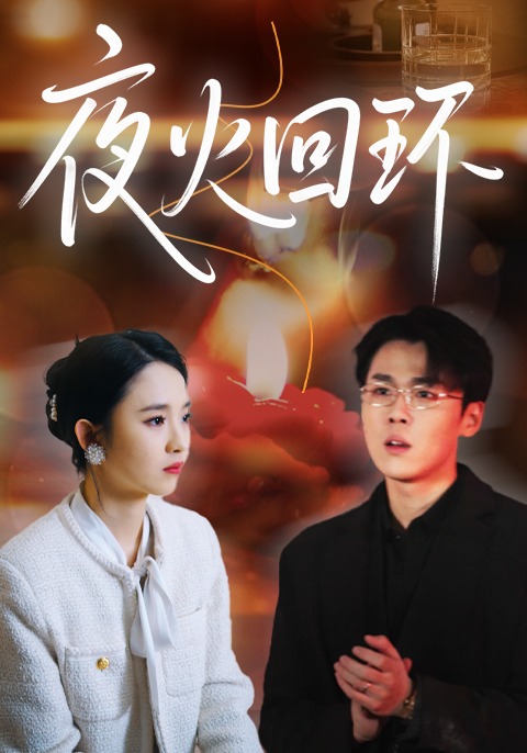 夜火回环