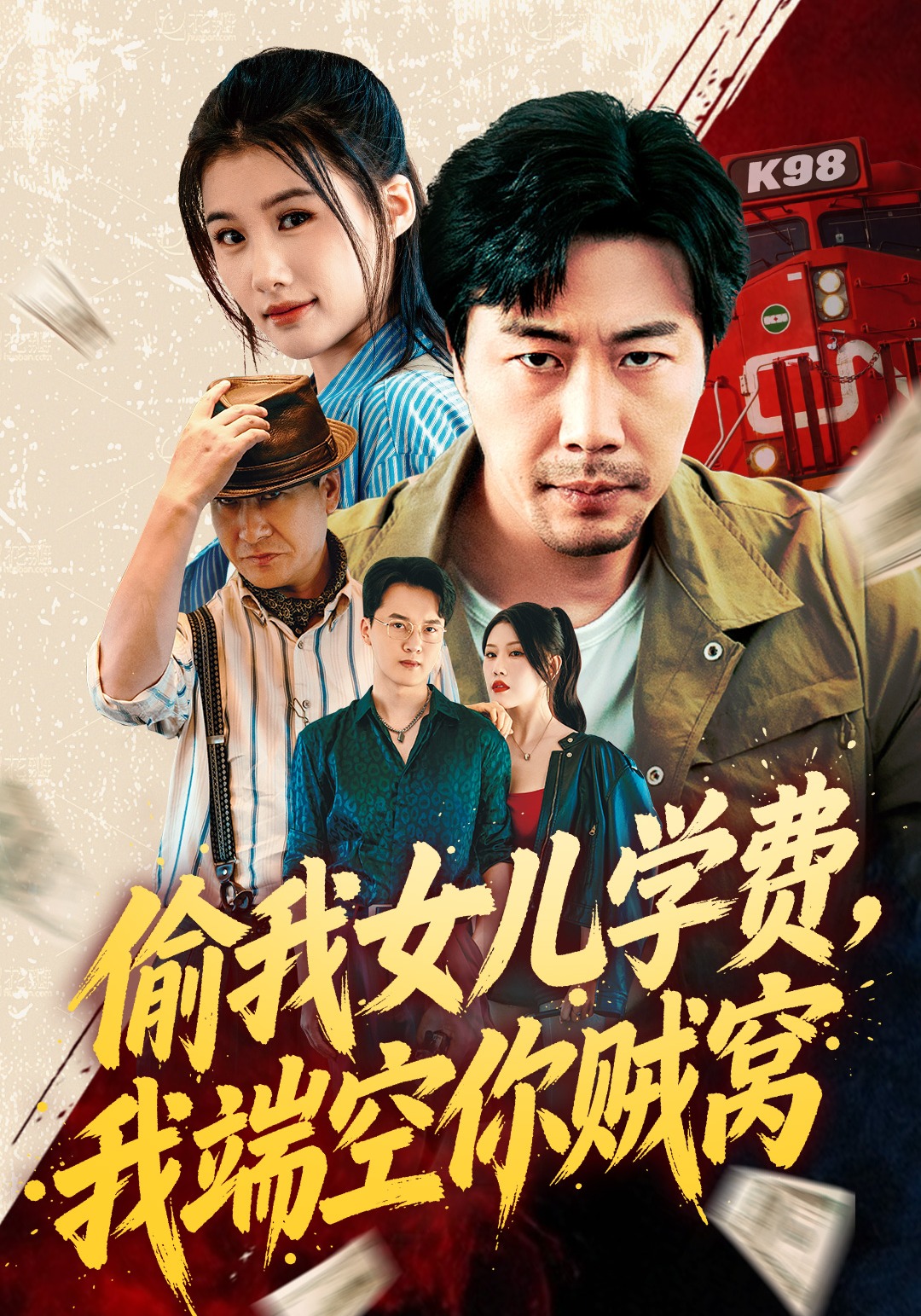 偷我女儿学费我端空你贼窝