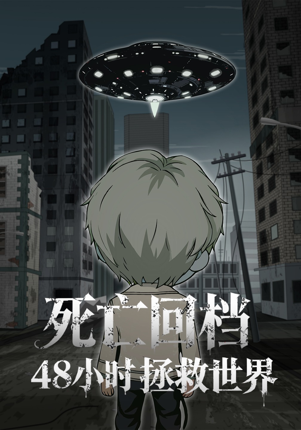 死亡回档48小时拯救世界封面图
