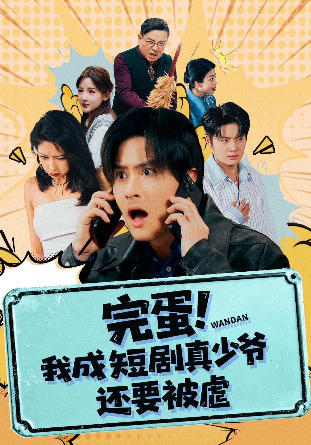 完蛋！我成短剧真少爷，还要被虐封面图