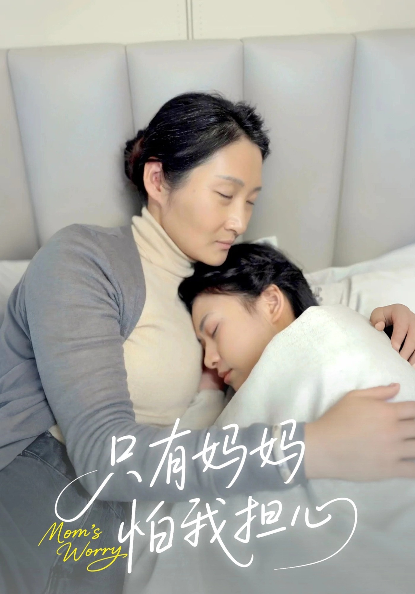 只有妈妈怕我担心