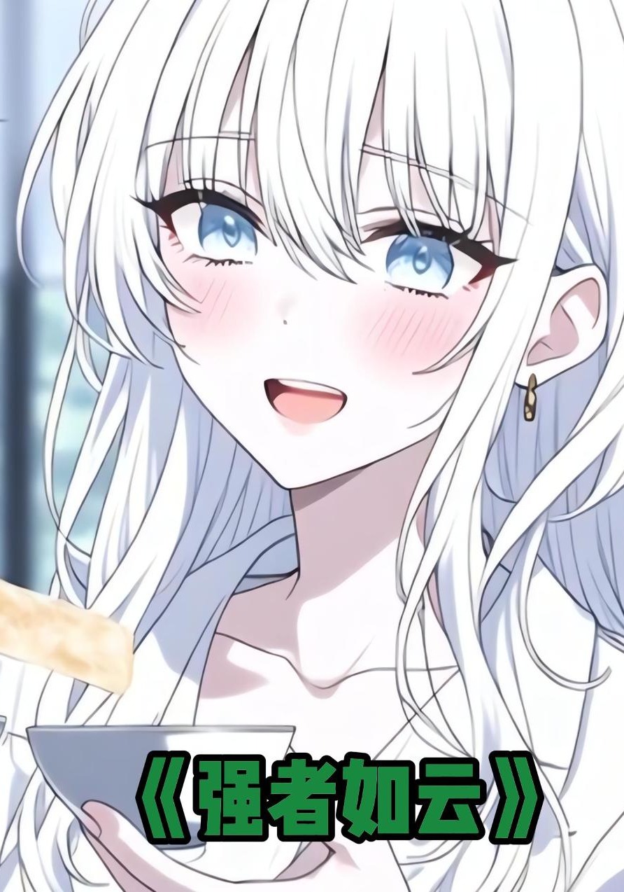 强者如云