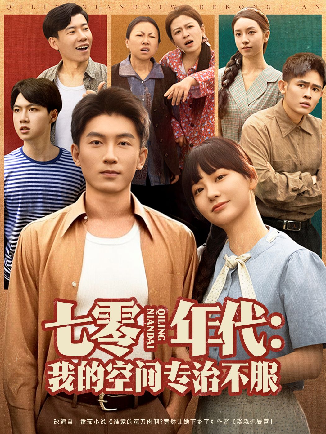 七零年代：我的空间专治不服封面图