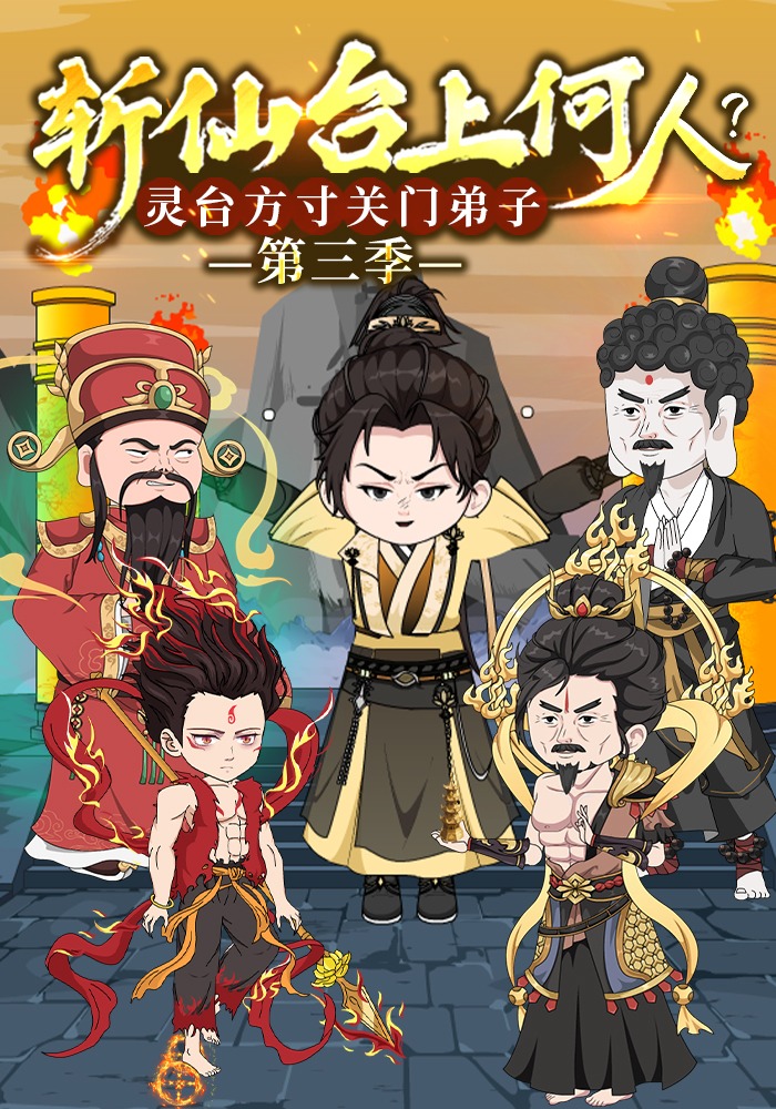 斩仙台上何人？灵台方寸关门弟子 第三季