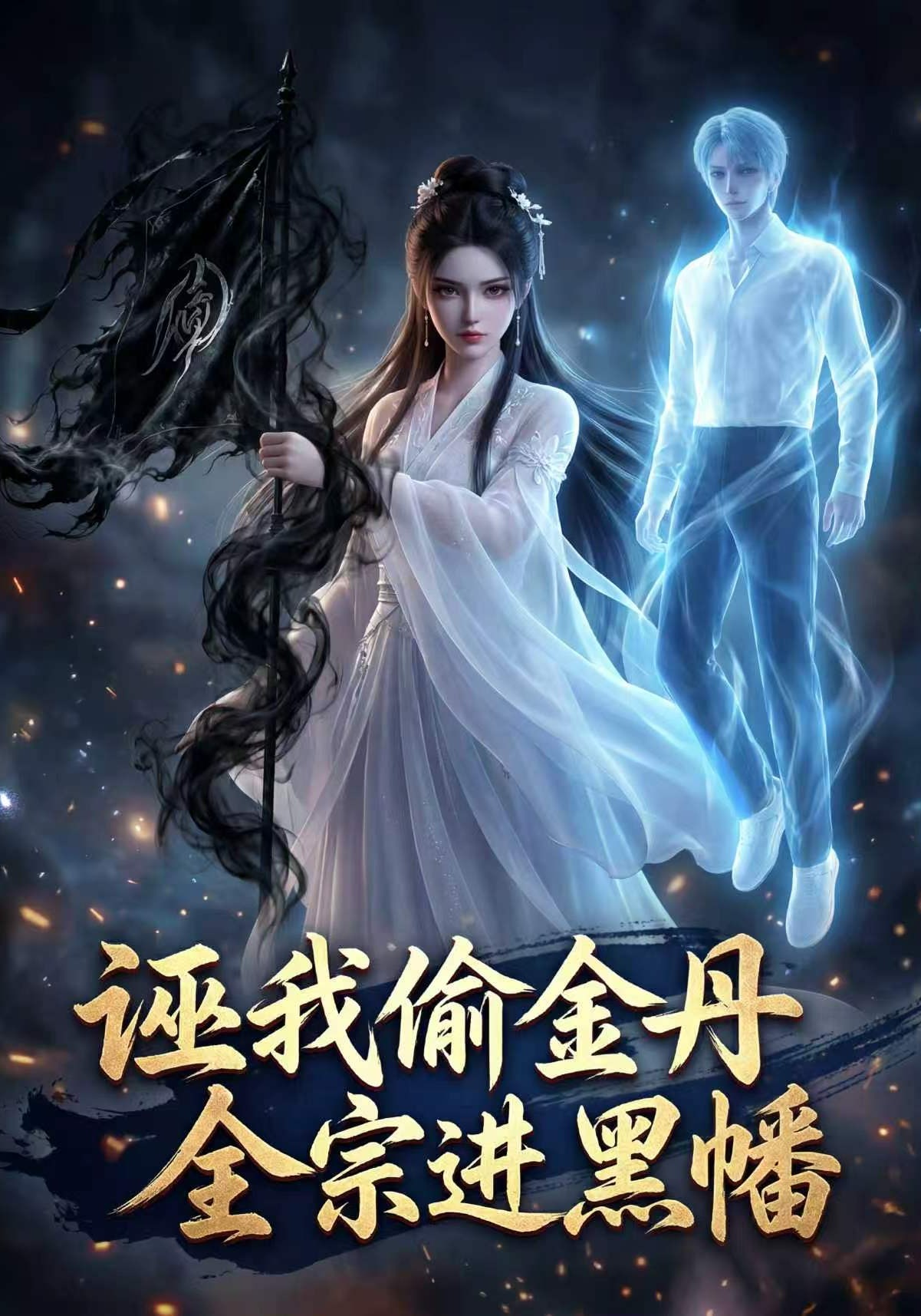诬我偷金丹，全宗进黑幡