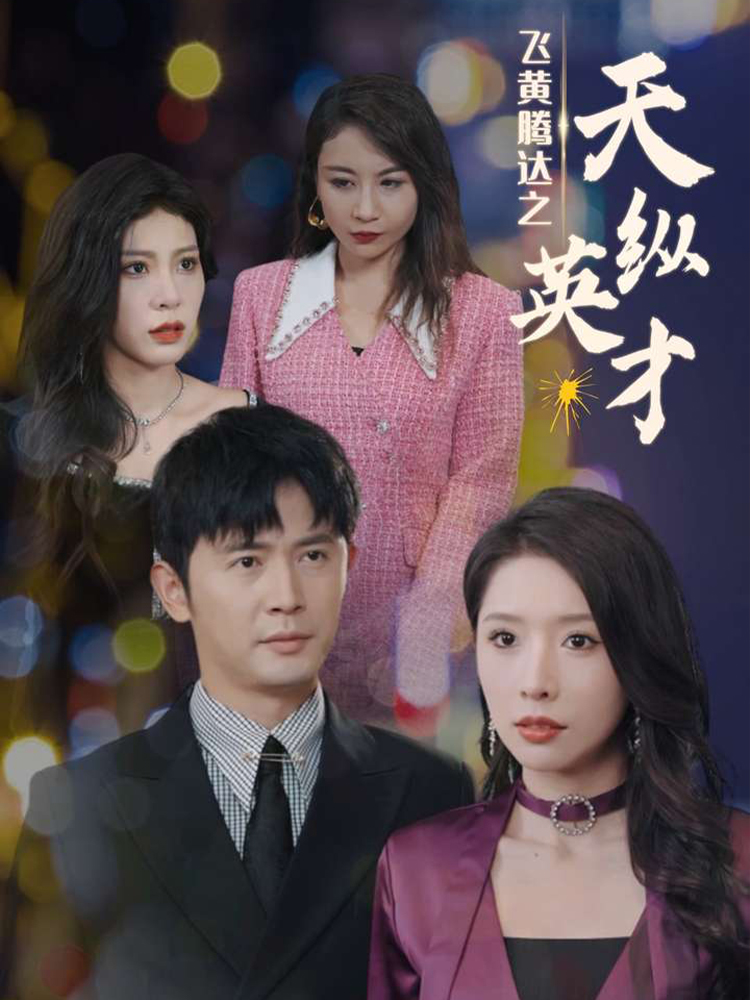 飞黄腾达之天纵英才