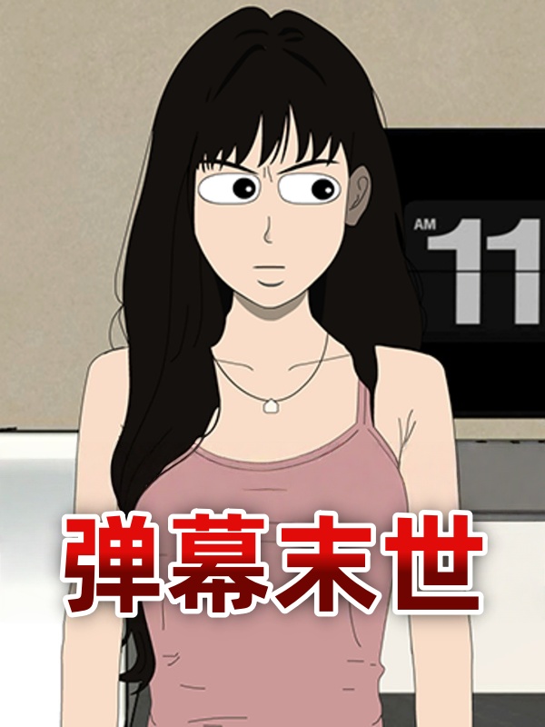 弹幕末世