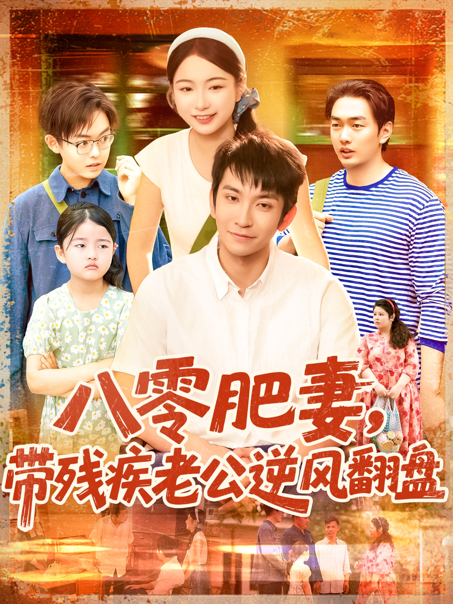 八零肥妻，带残疾老公逆风翻盘封面图