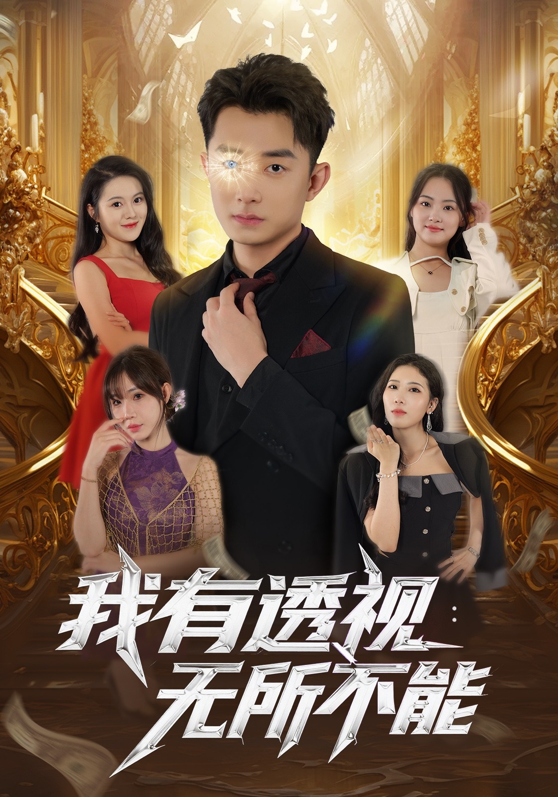 我有透视：无所不能