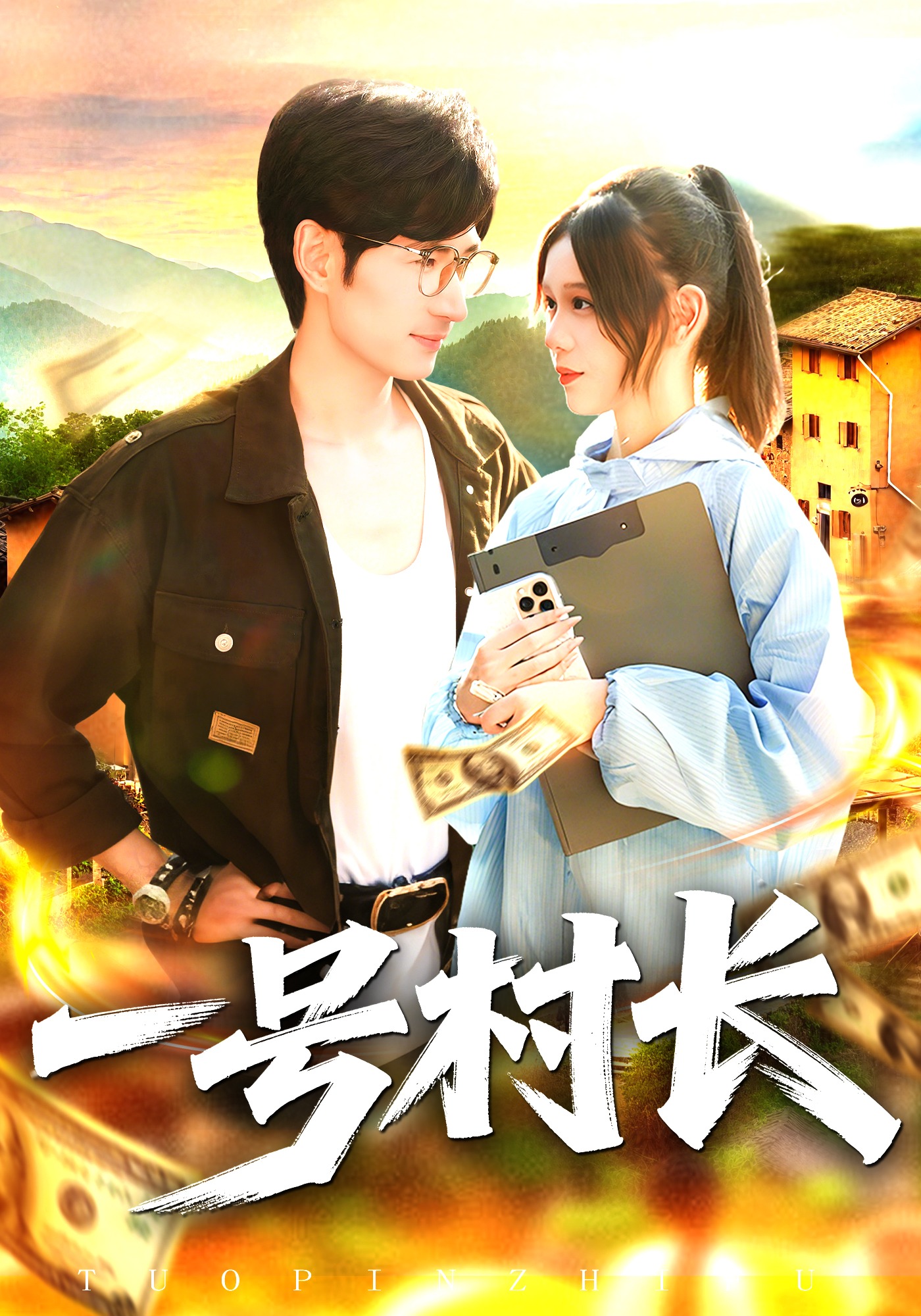 一号村长封面图