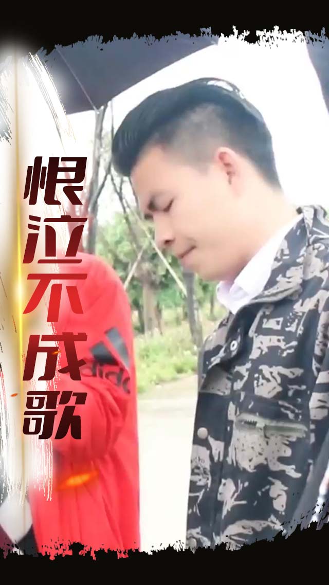 恨泣不成歌