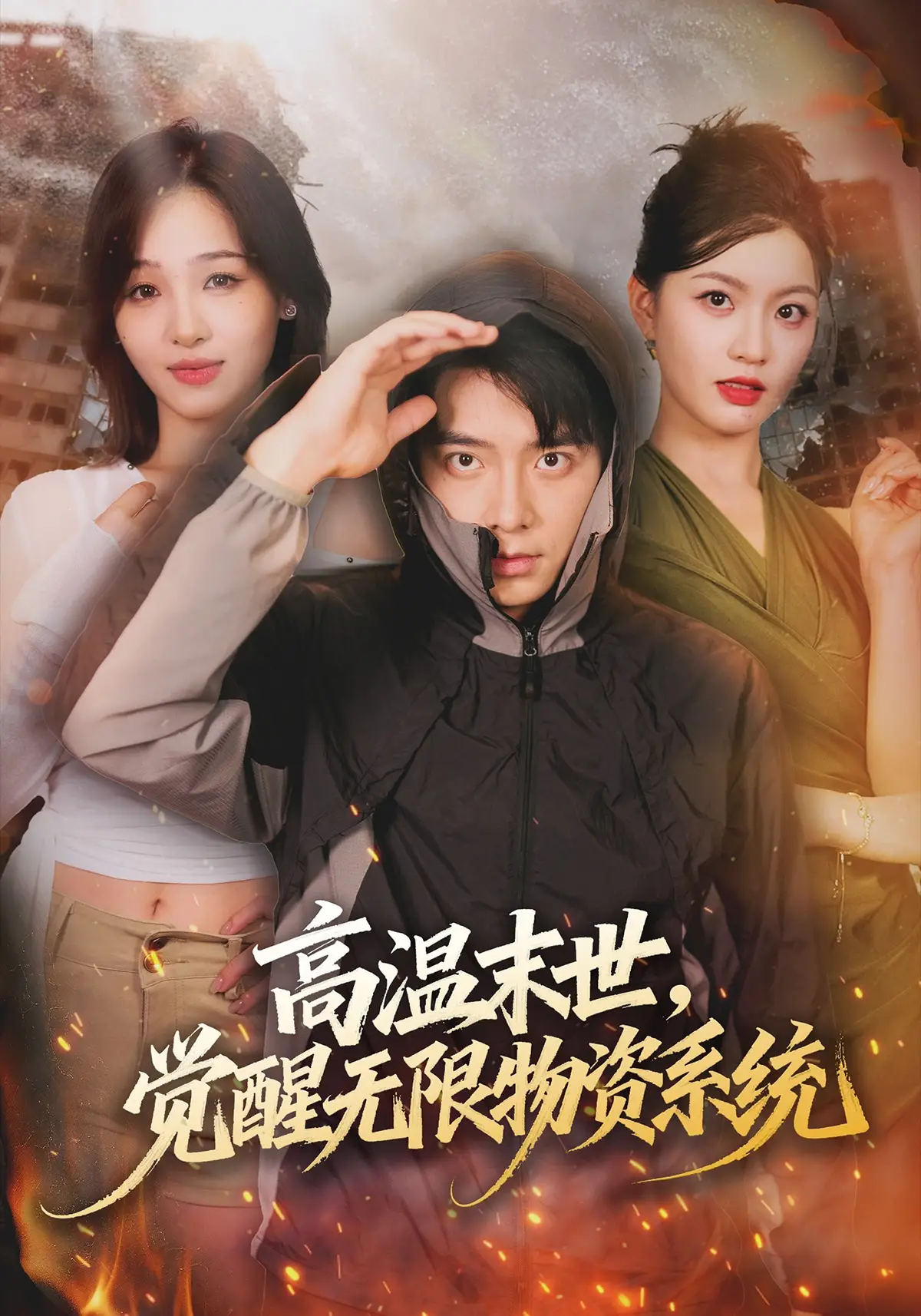 高温末世，觉醒无限物资系统