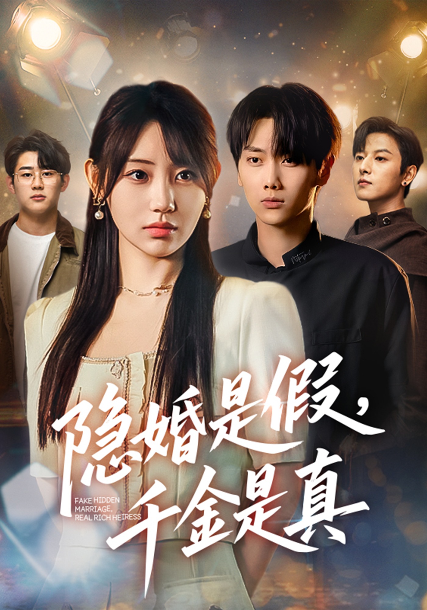 隐婚是假，千金是真封面图
