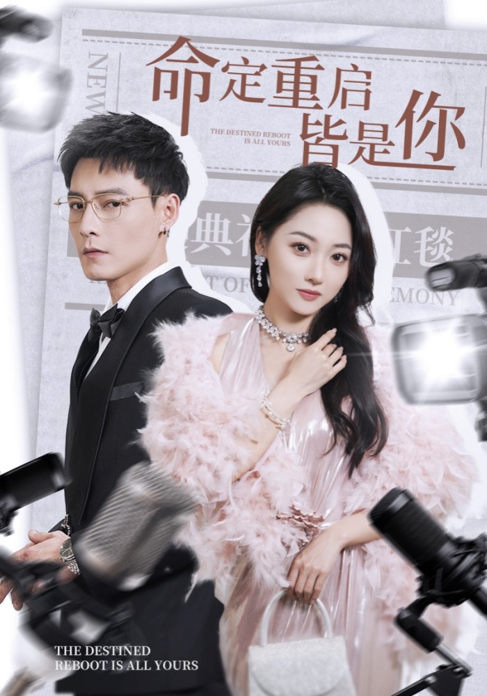 命定重启皆是你}