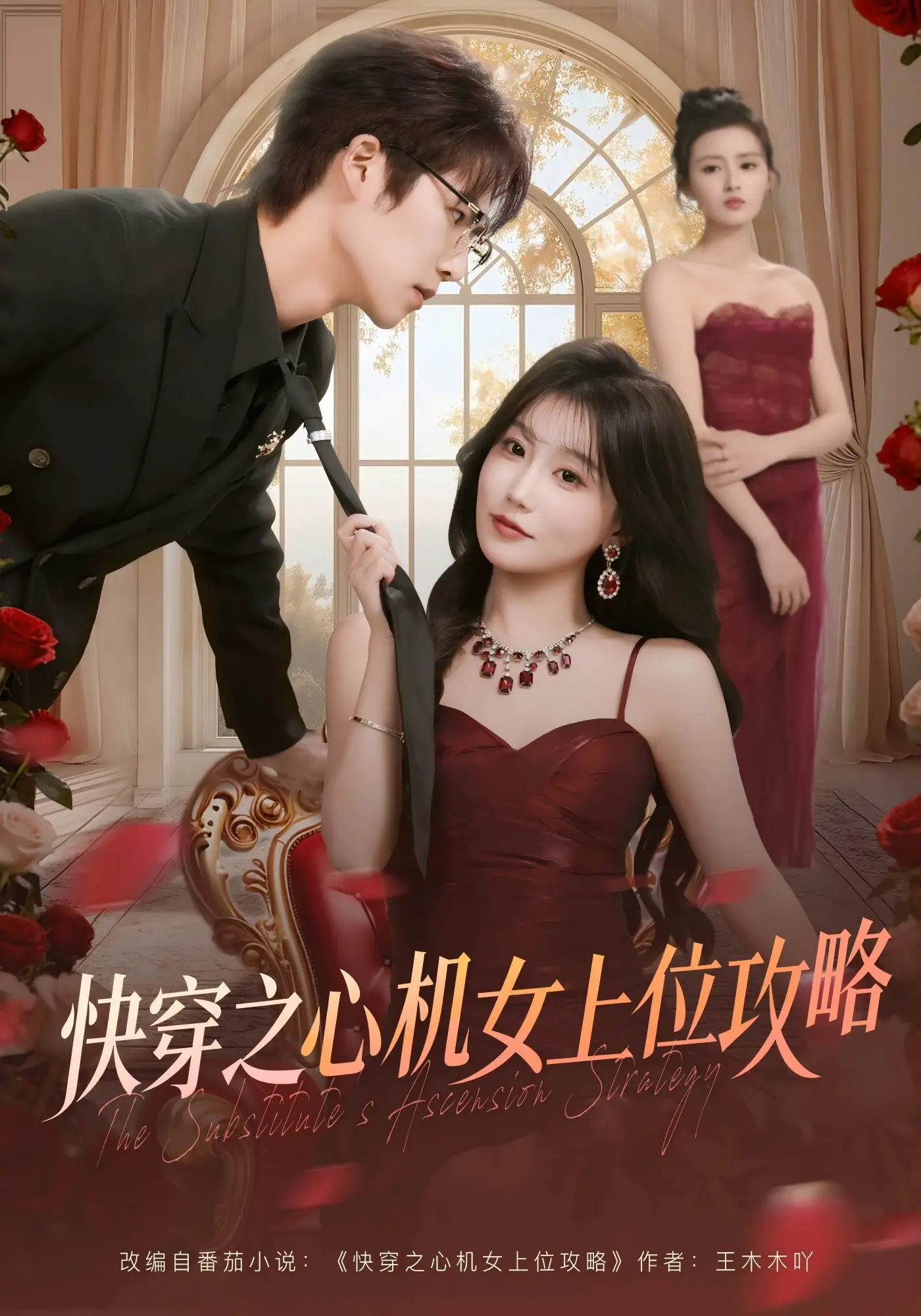 快穿之心机女上位攻略