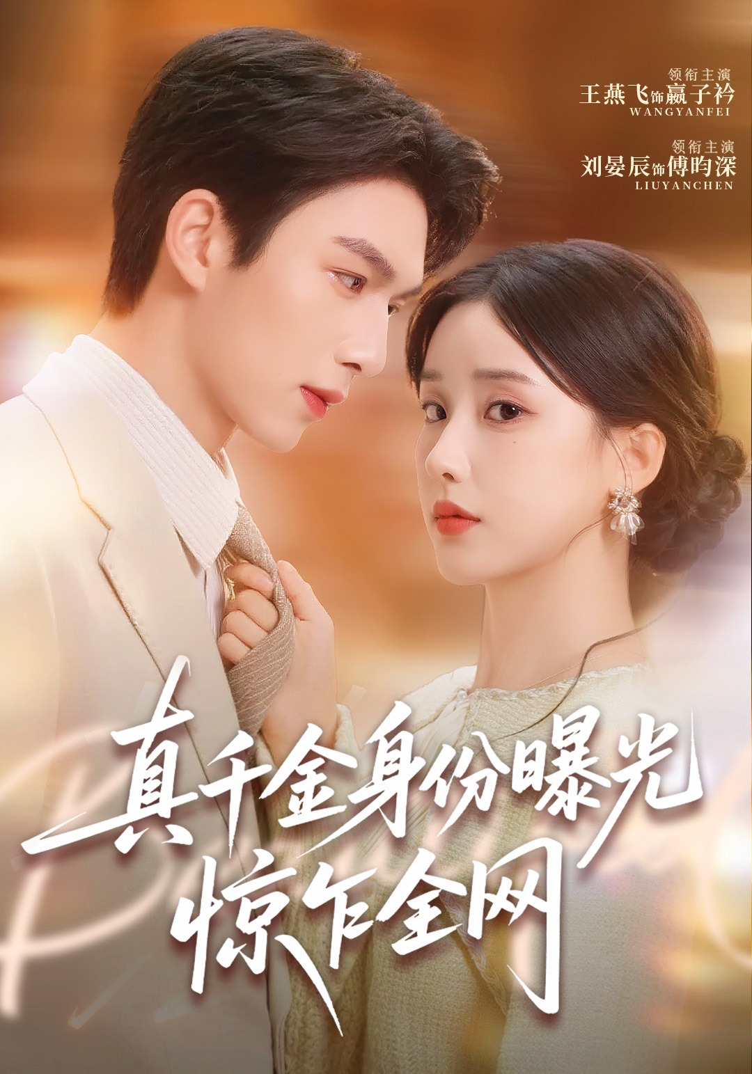 真千金身份曝光，惊乍全网