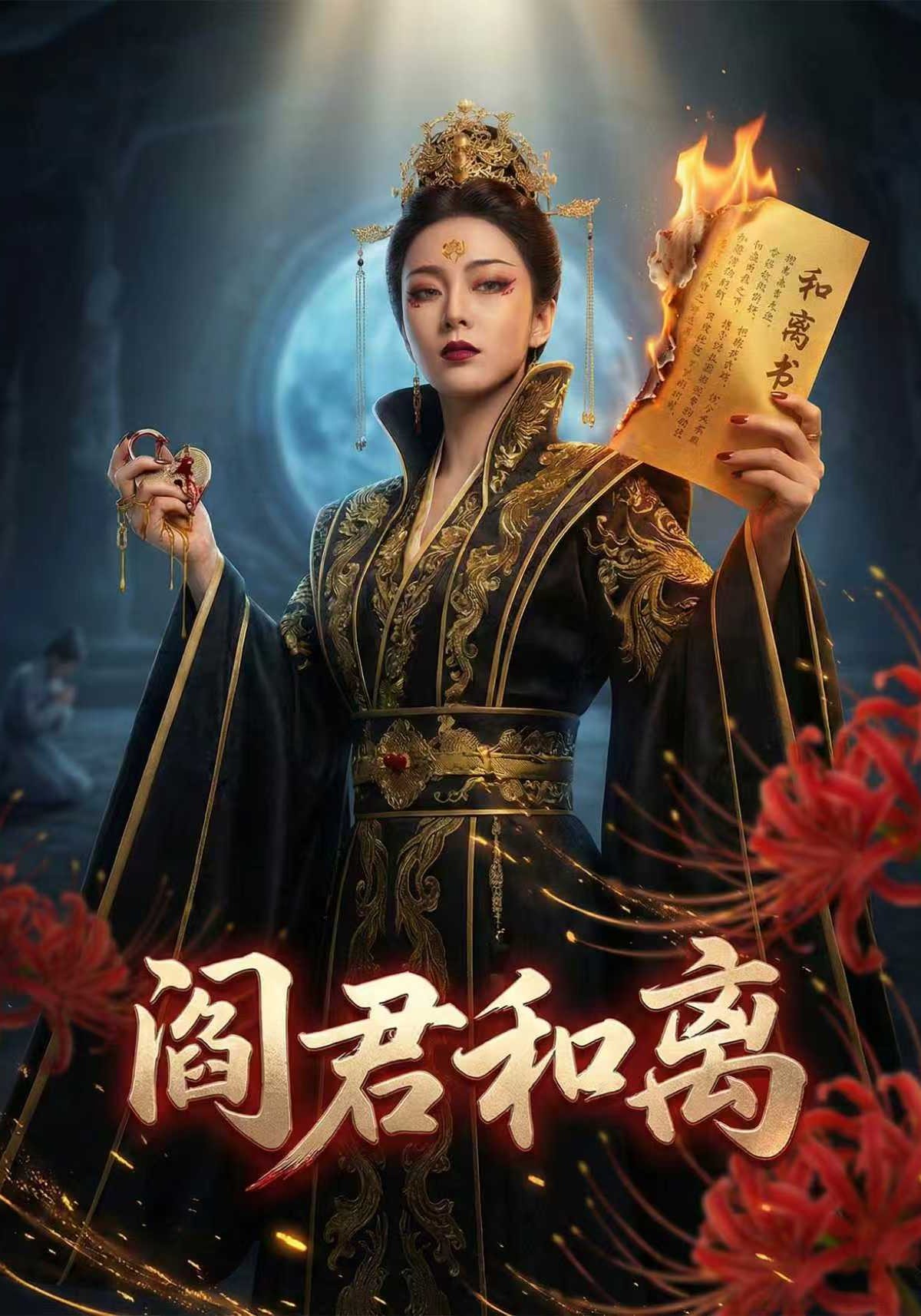 阎君和离