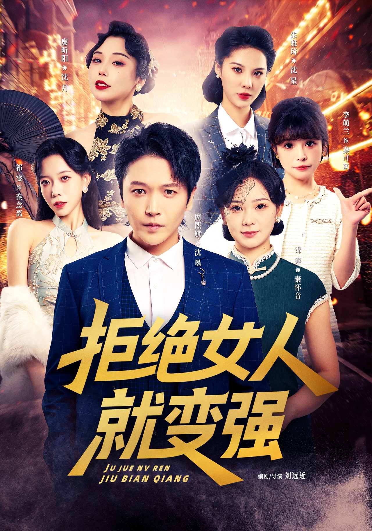 拒绝女人就变强封面图