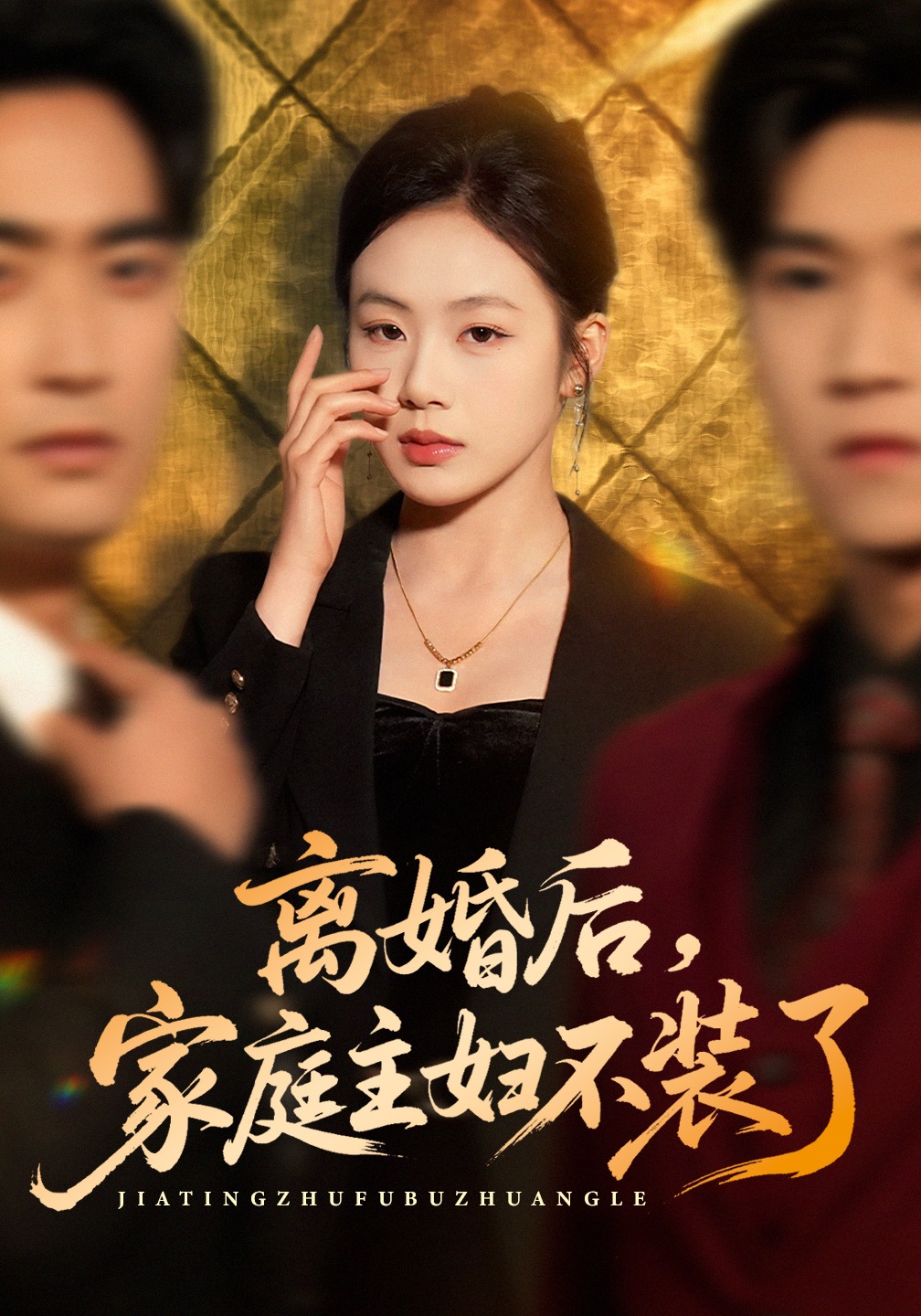 离婚后，家庭主妇不装了