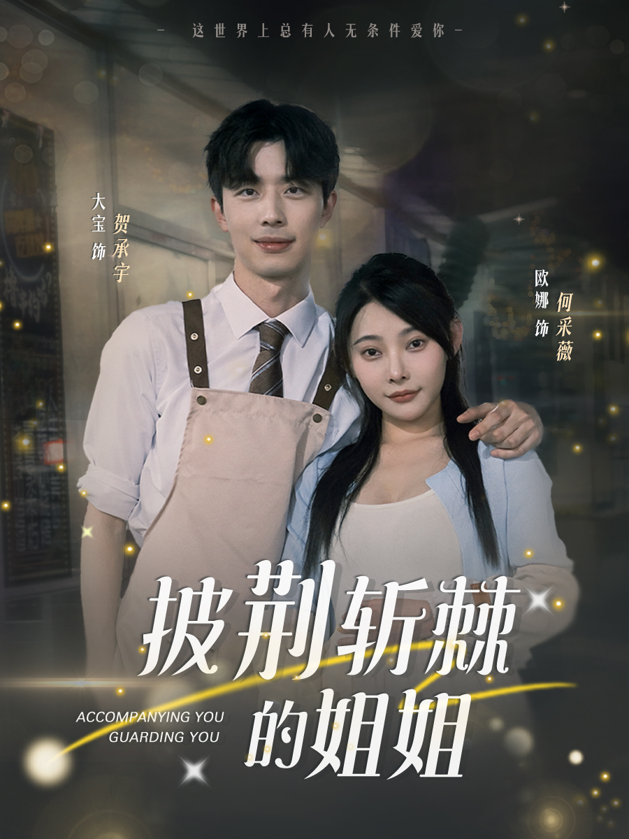 披荆斩棘的姐姐}