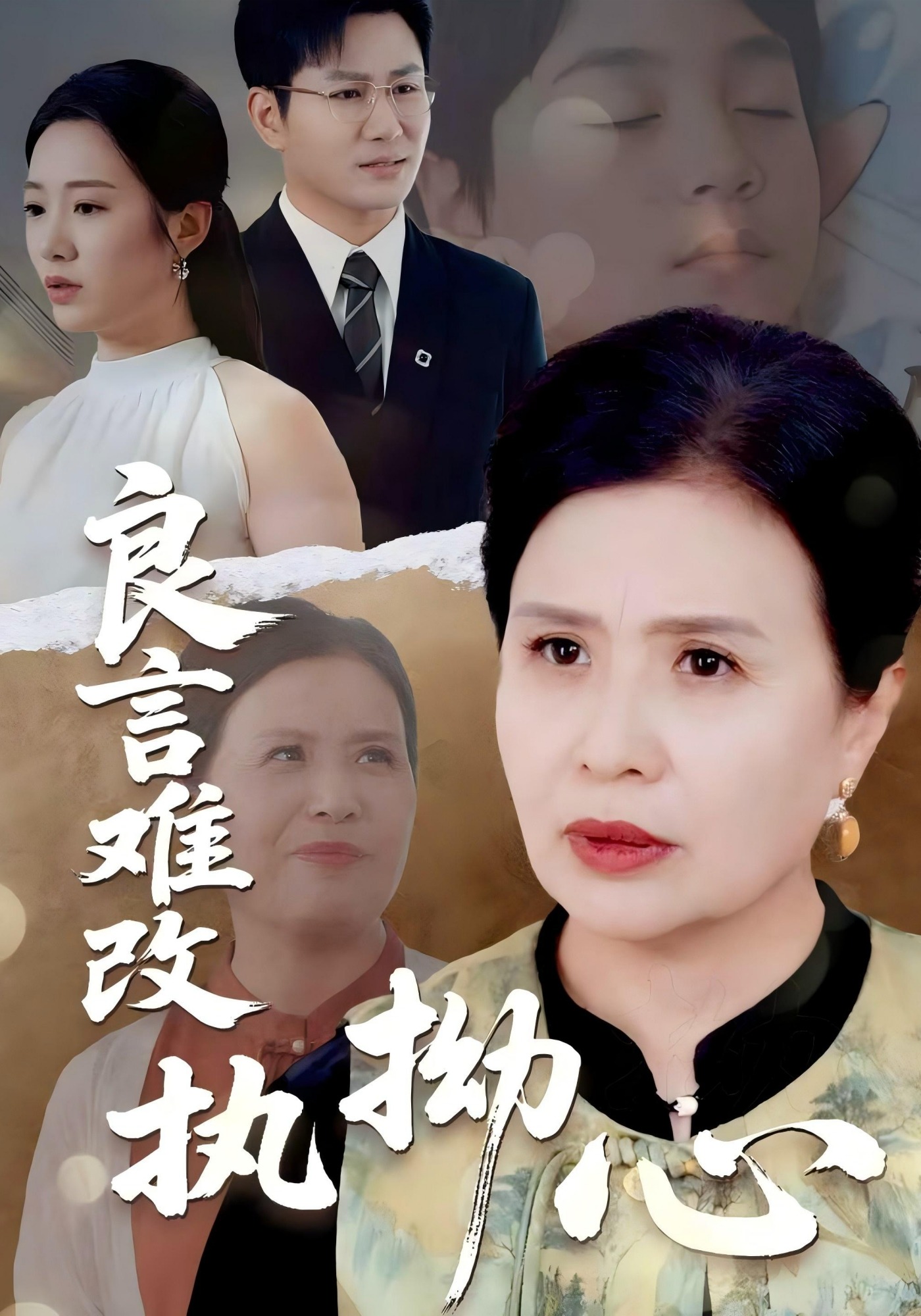 良言难改执拗心