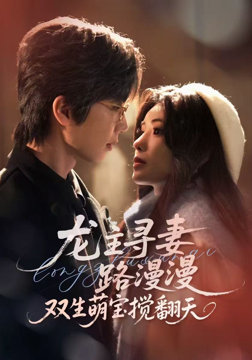 龙主寻妻路漫漫：双生萌宝搅翻天