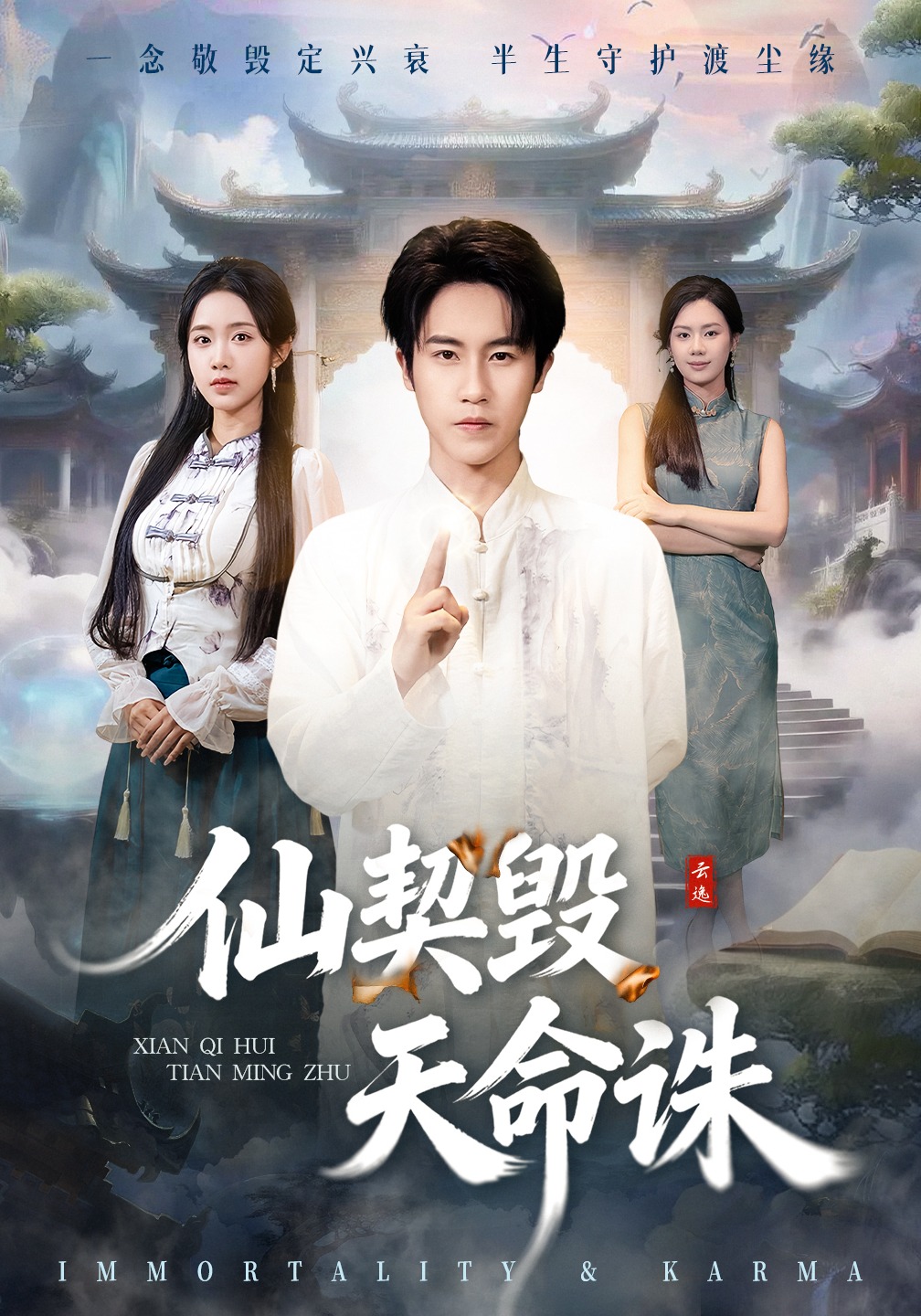 仙契毁，天命诛