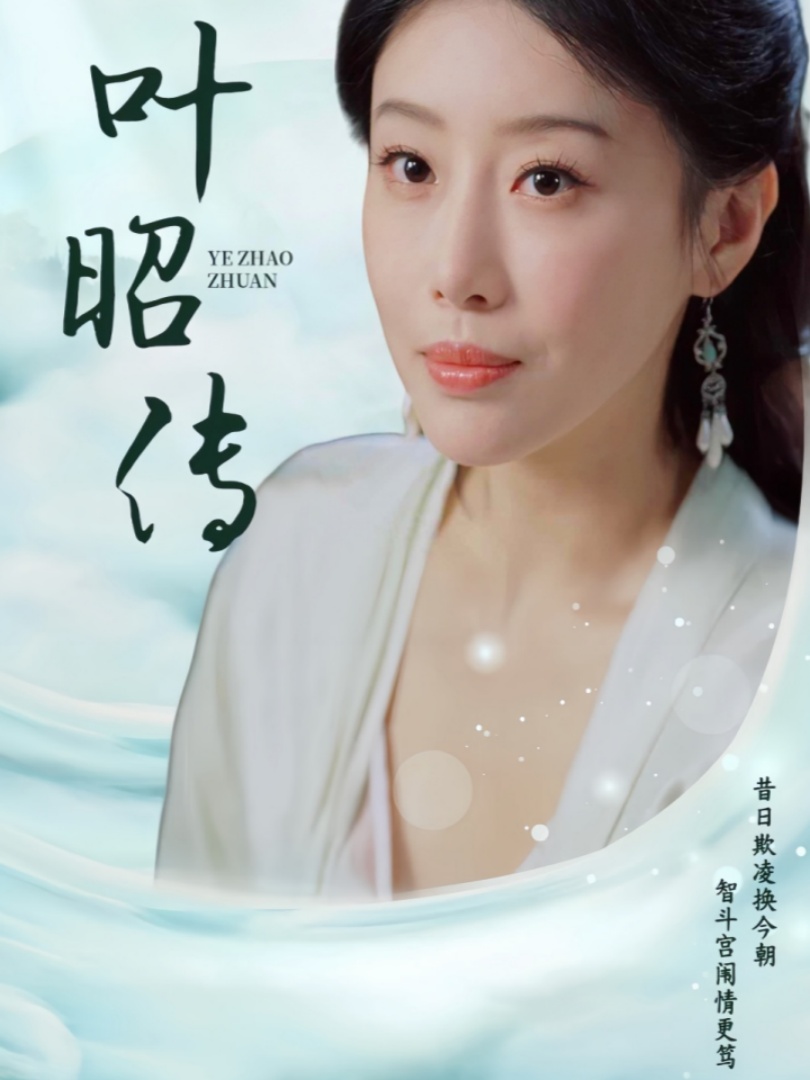 叶昭传