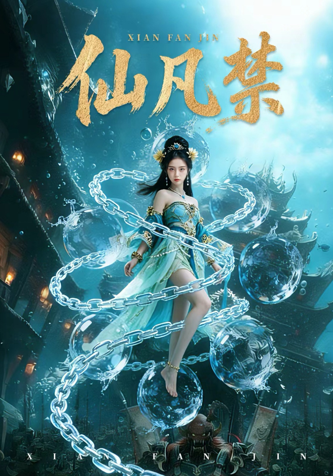 仙凡禁