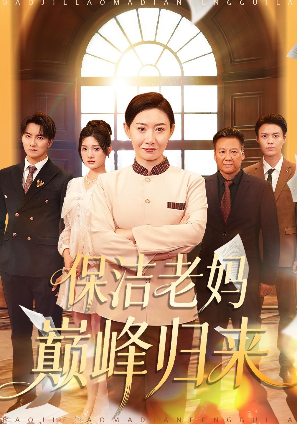 保洁老妈巅峰归来封面图