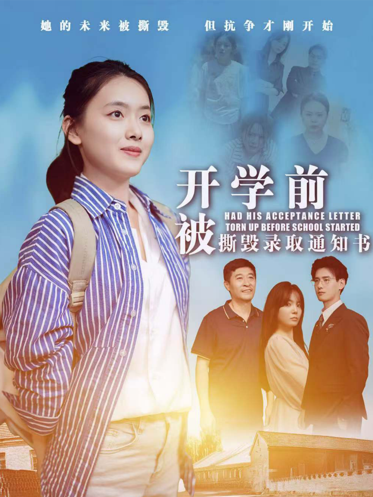 开学前被撕毁录取通知书}