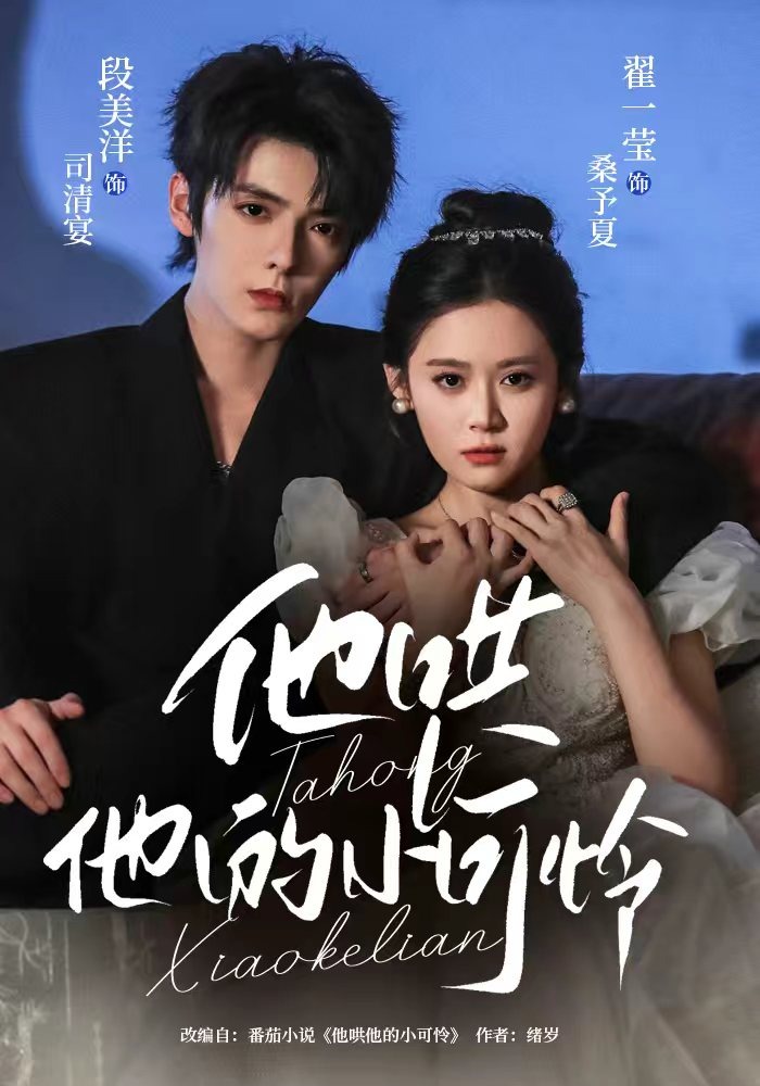 他哄他的小可怜封面图