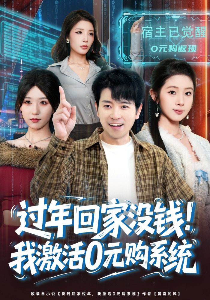 过年回家没钱！我激活0元购系统