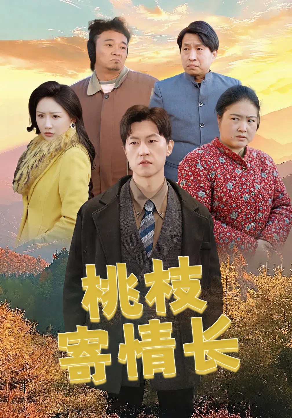 桃枝寄情长封面图