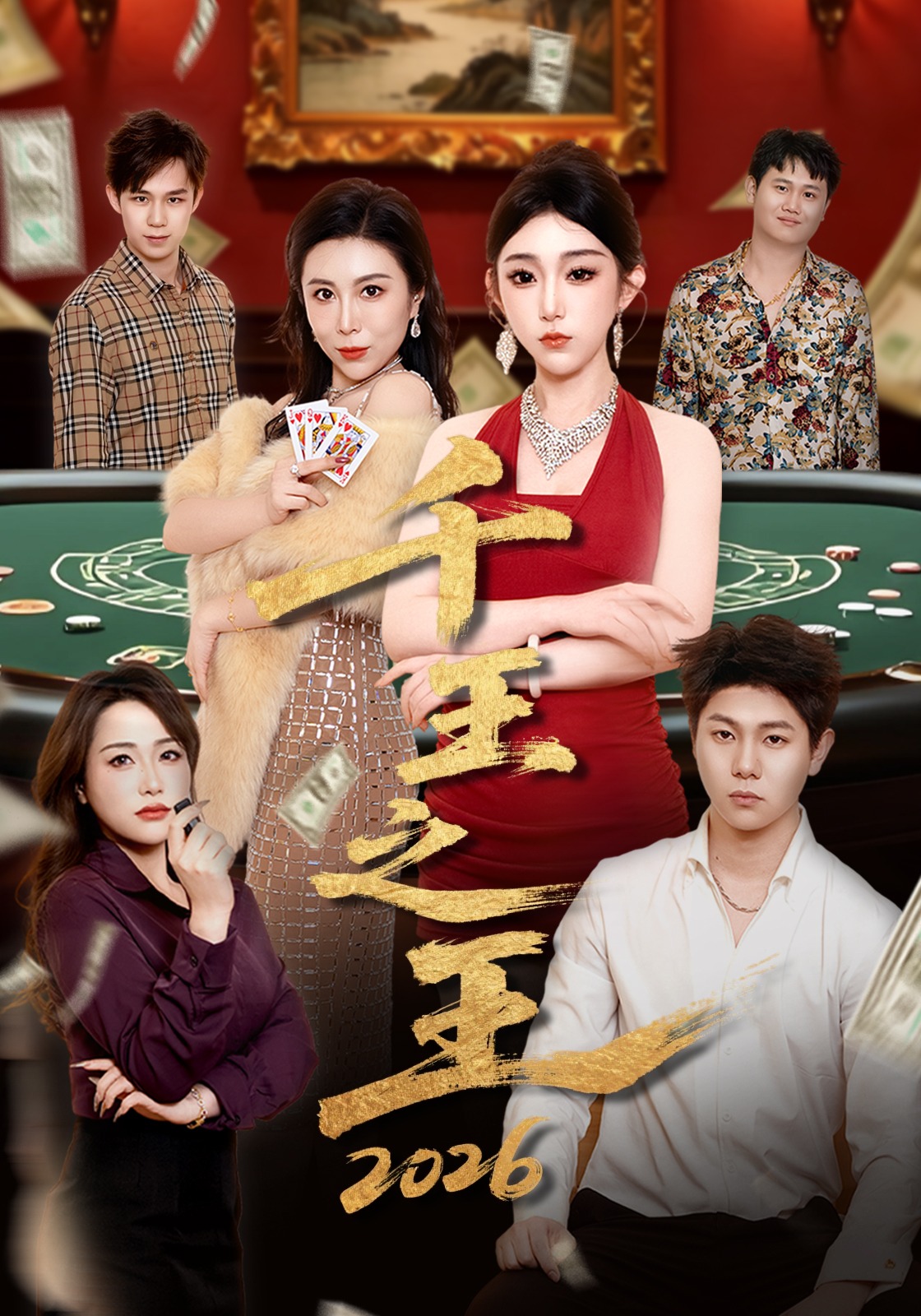 千王之王2026