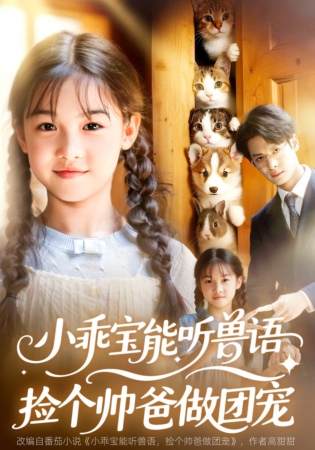 小乖宝能听兽语捡个帅爸做团宠}