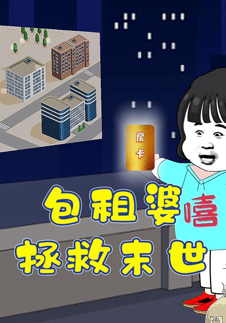 包租婆拯救末世
