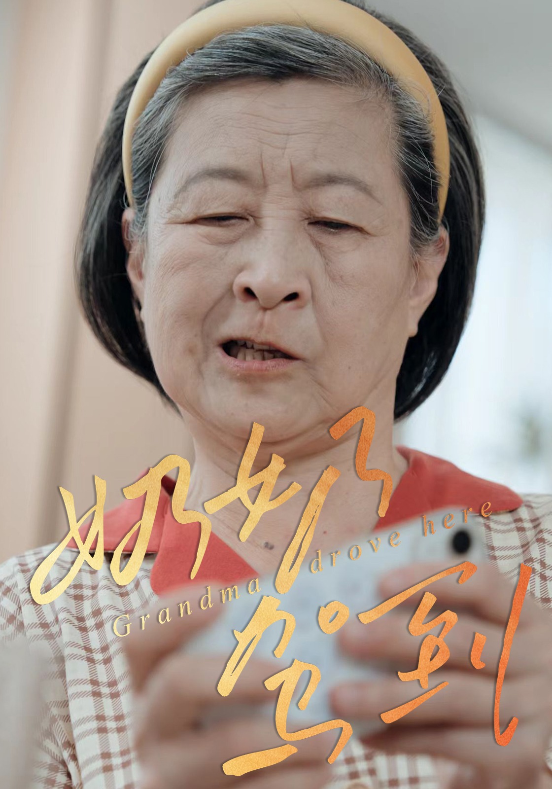 奶奶驾到