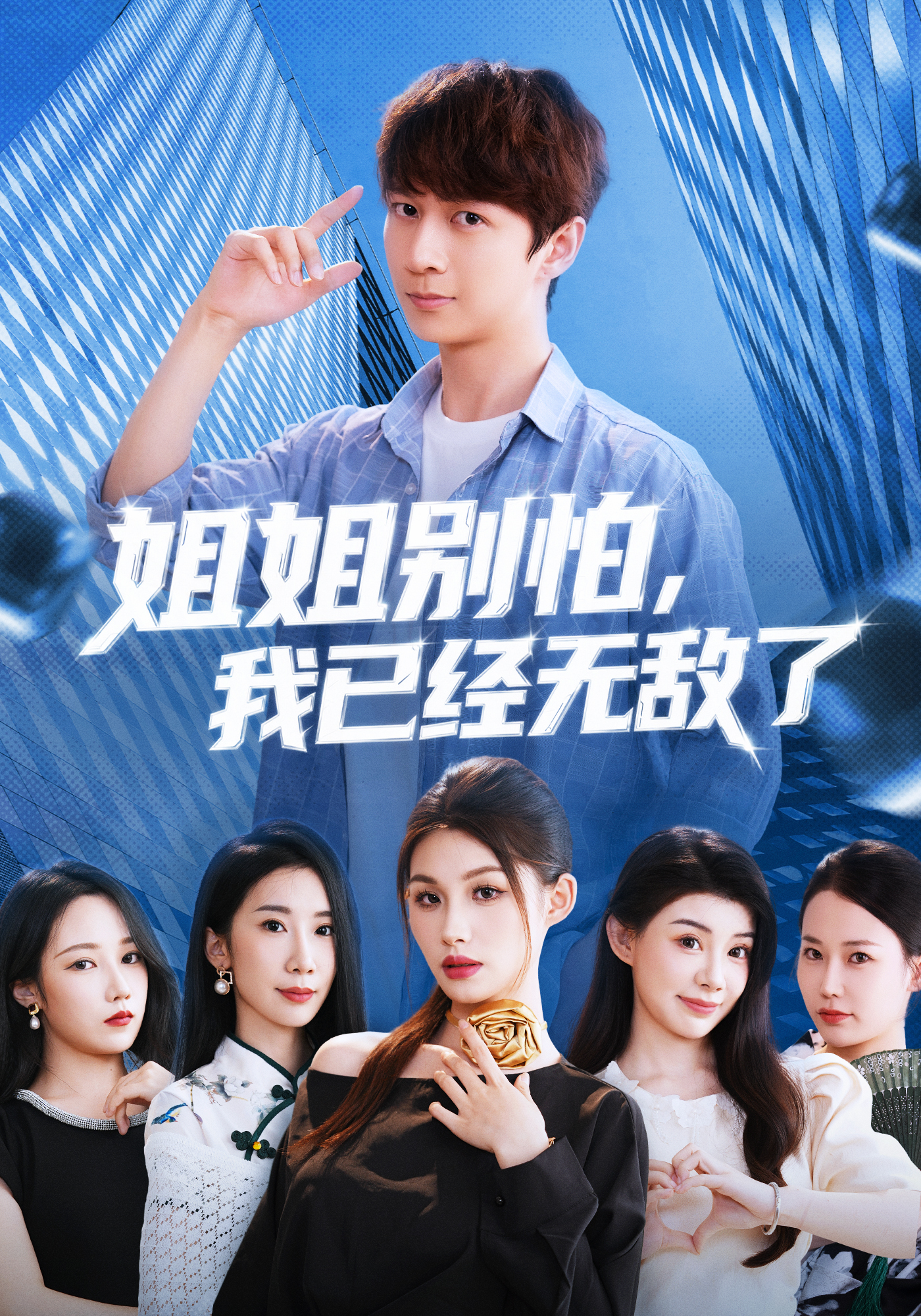 姐姐别怕，我已经无敌了封面图