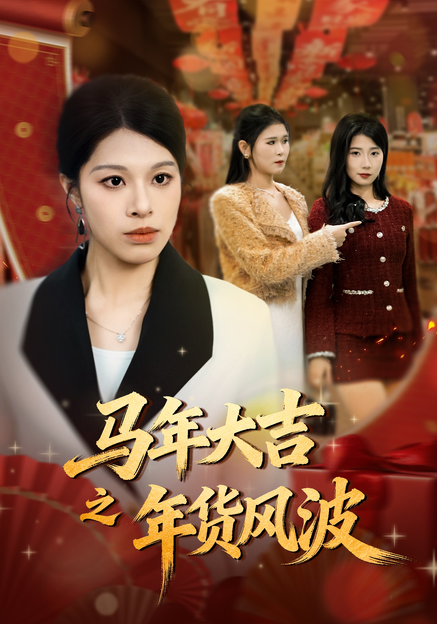 马年大吉之年货风波