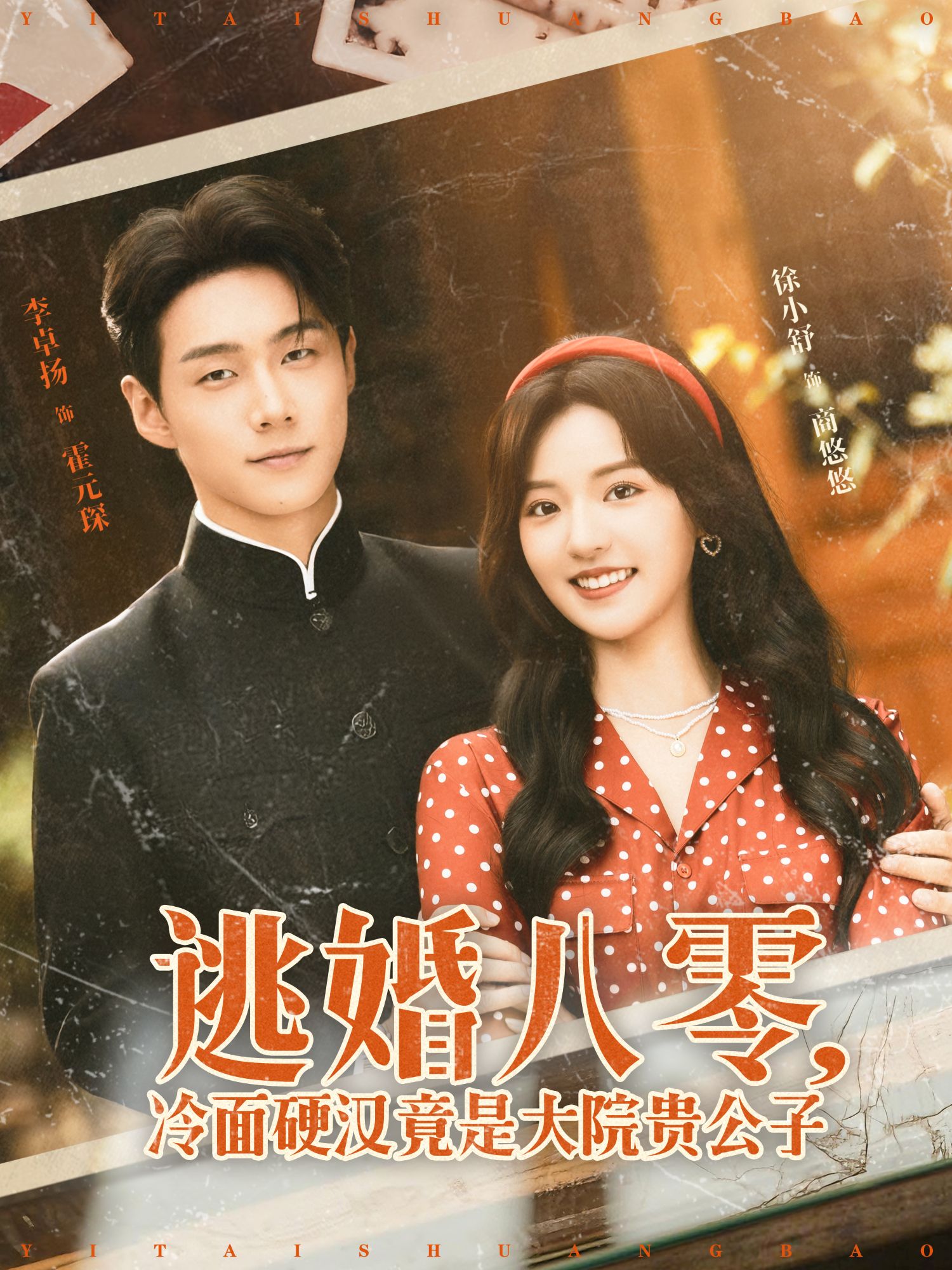 逃婚八零，冷面硬汉竟是大院贵公子