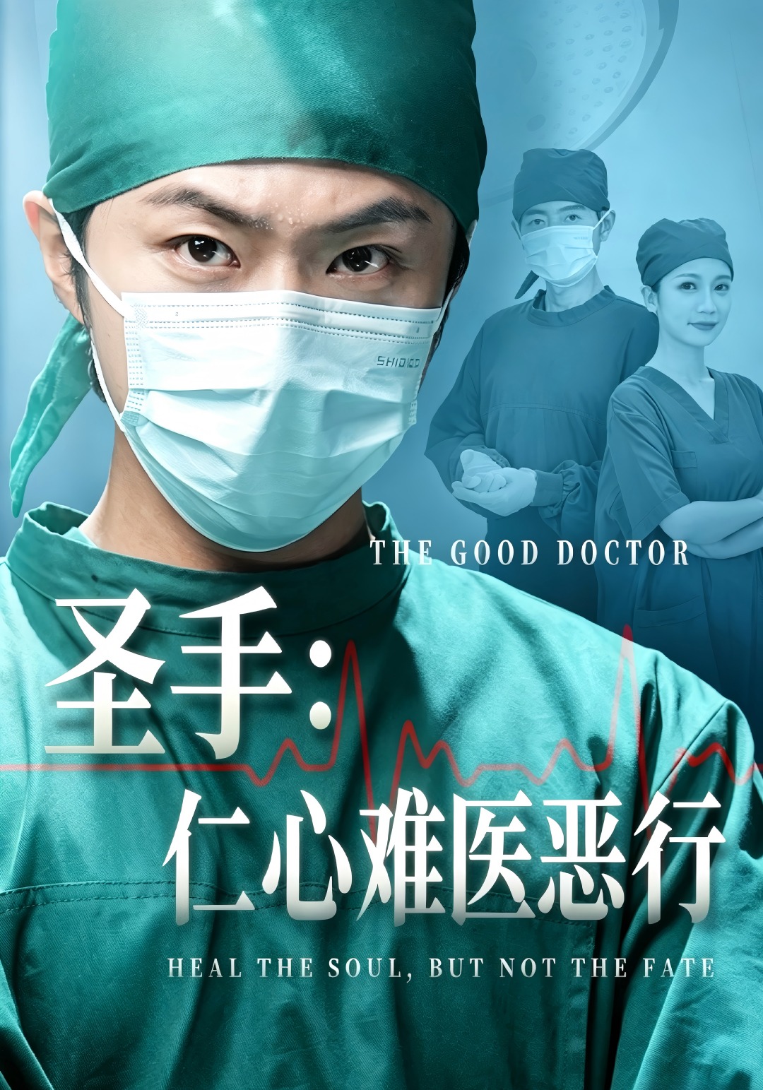 圣手：仁心难医恶行