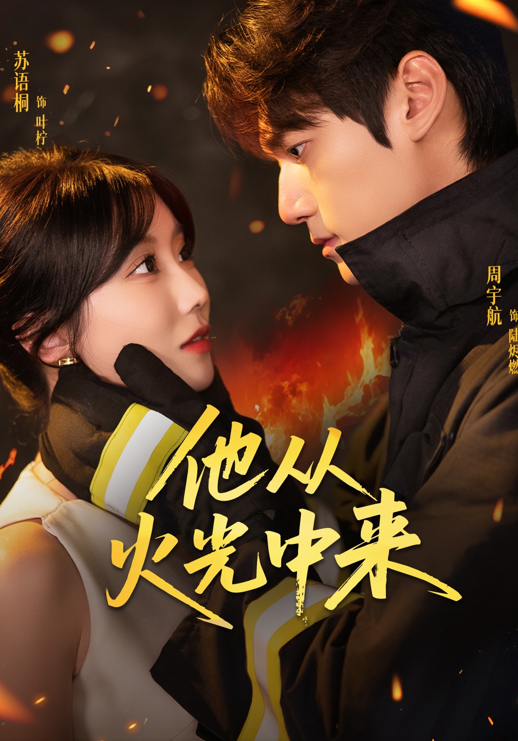 他从火光中来