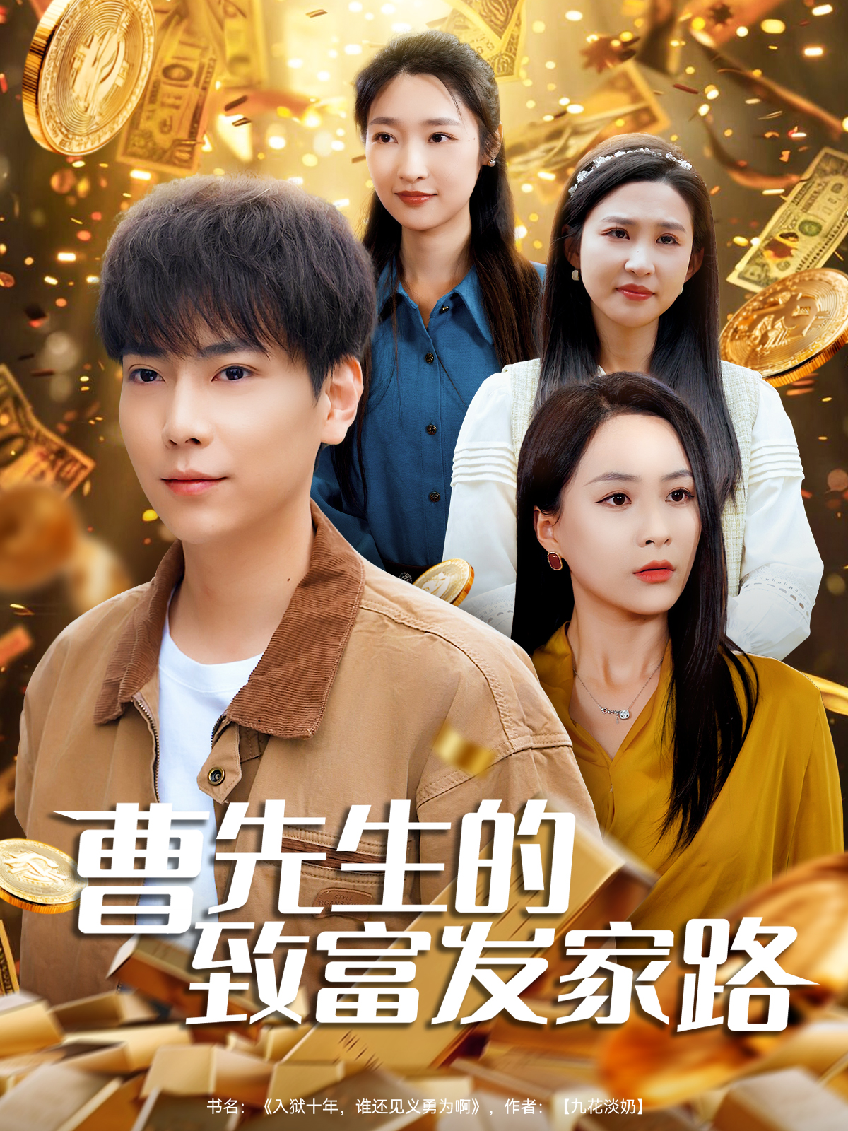 曹先生的致富发家路封面图