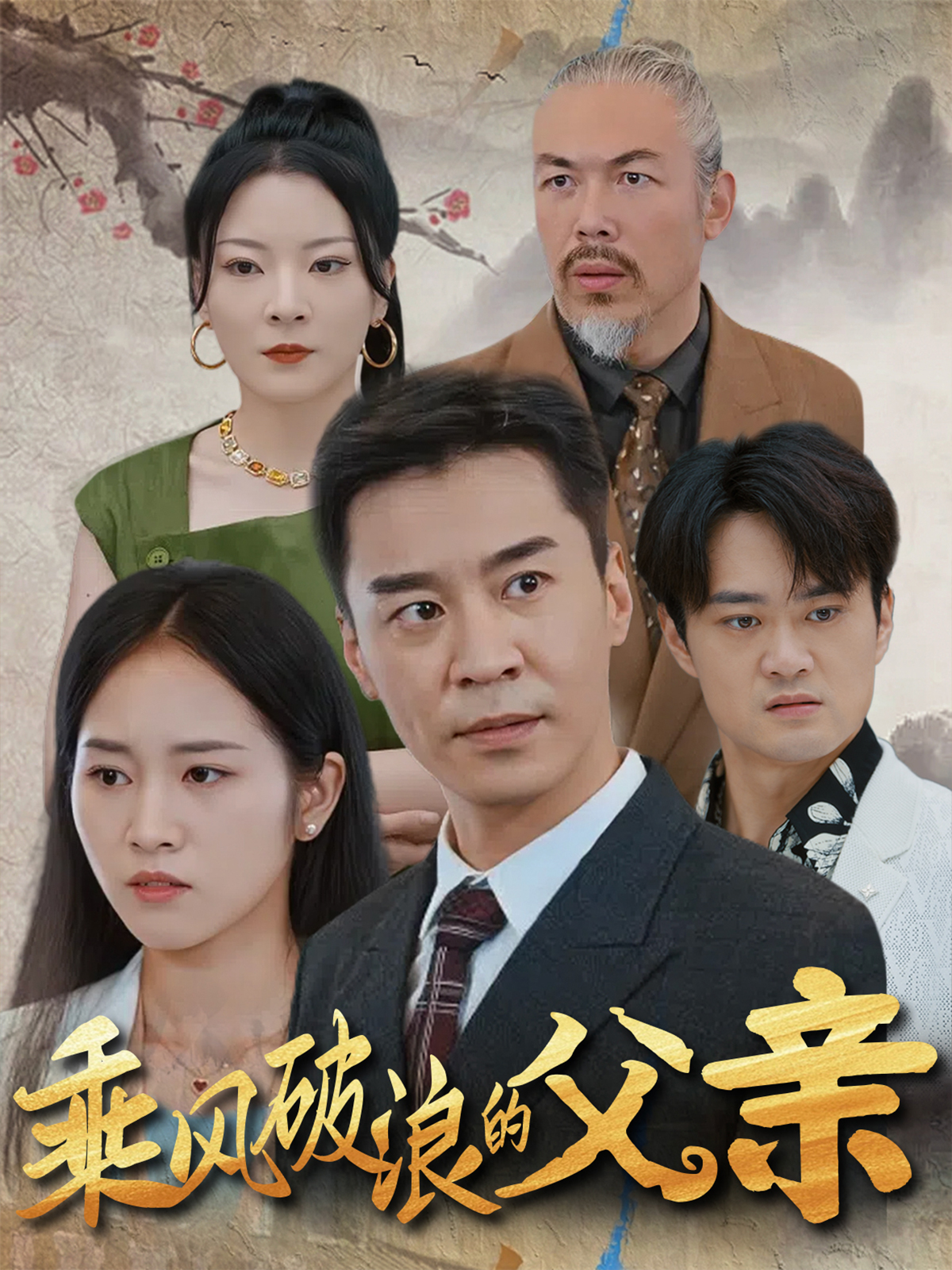 乘风破浪的父亲