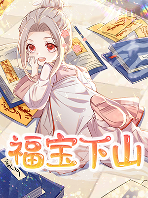 福宝下山