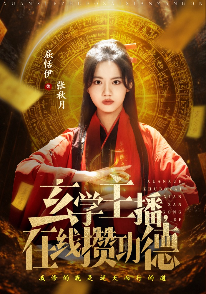 玄学主播，在线攒功德