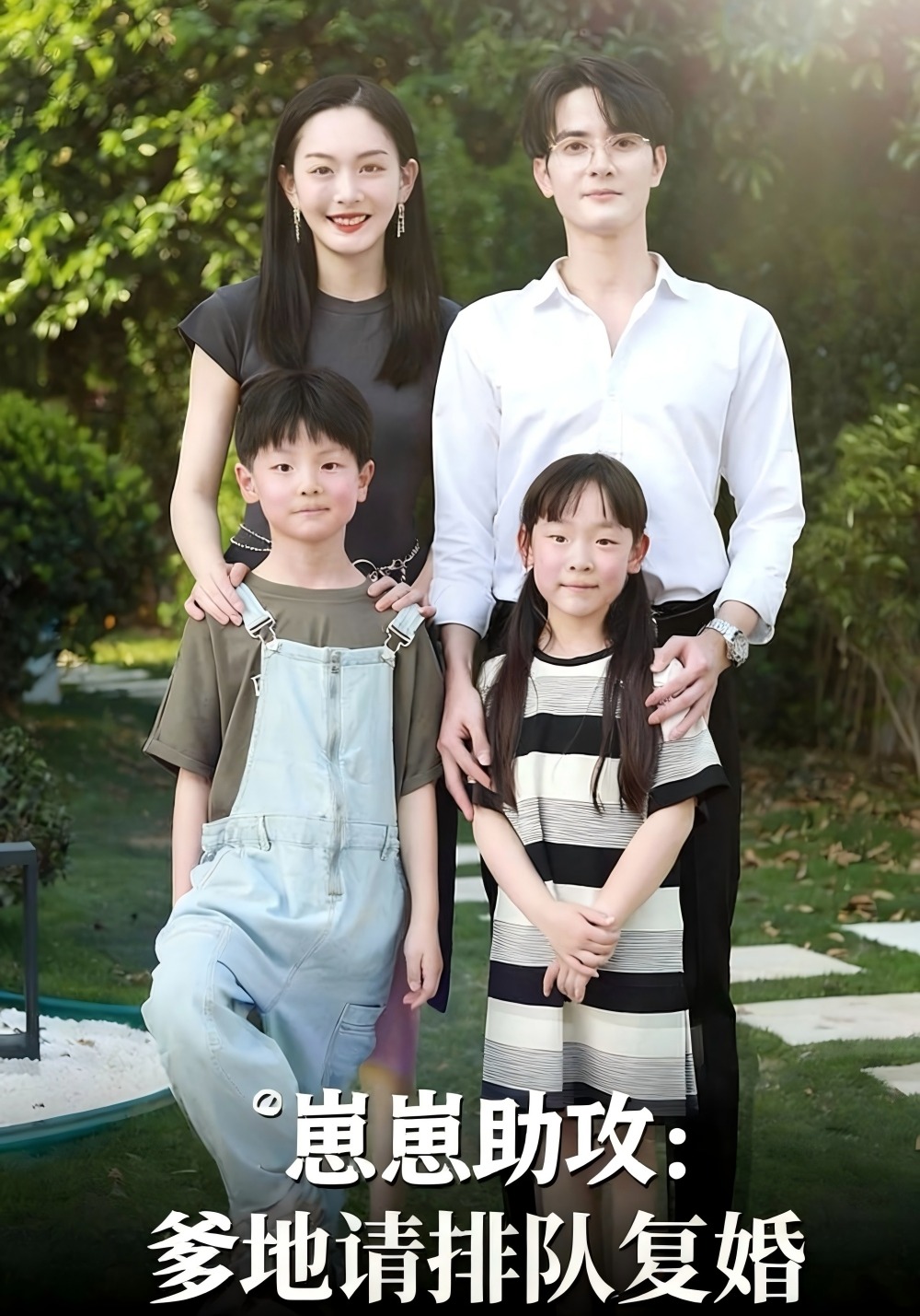 崽崽助攻：爹地请排队复婚
