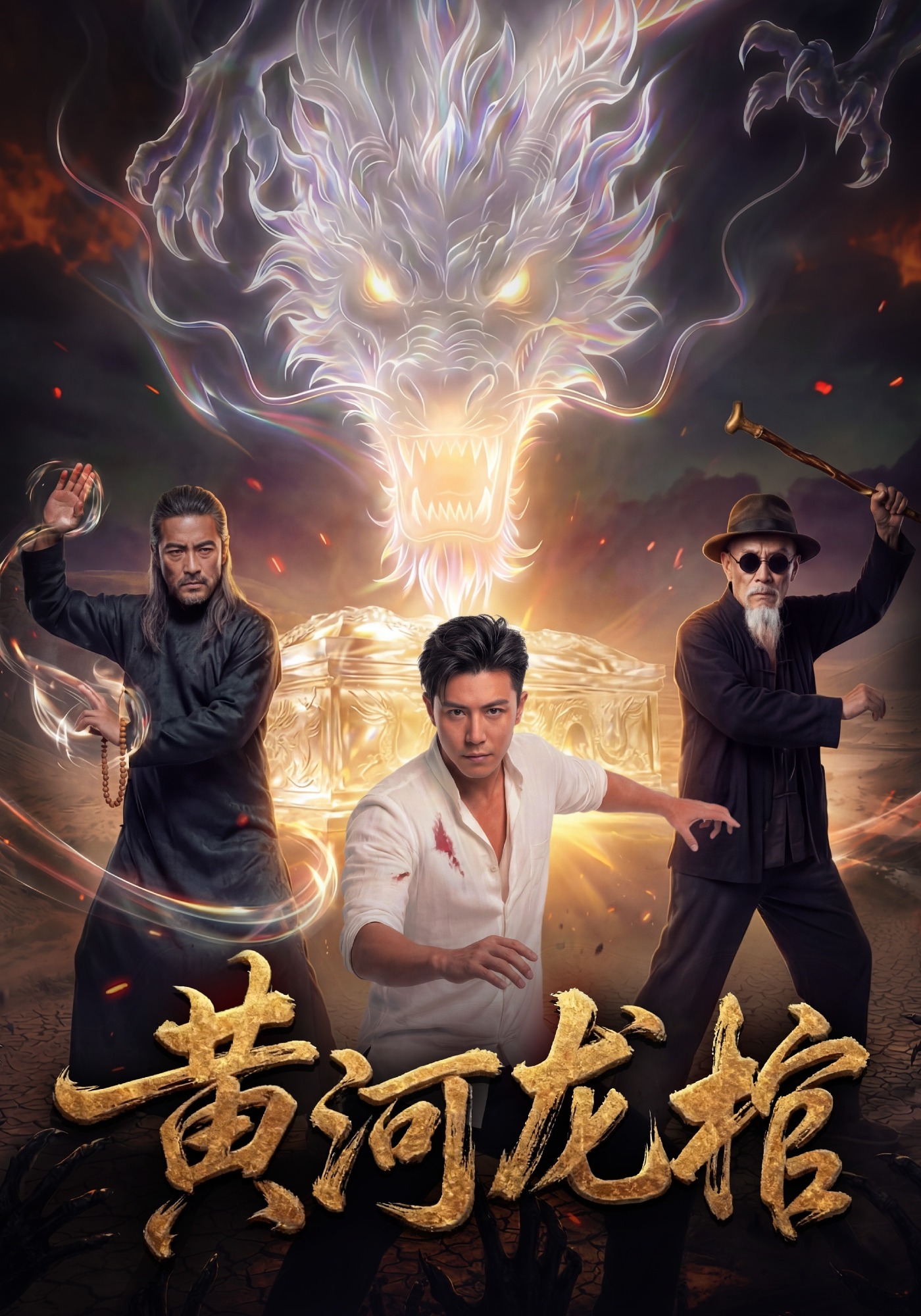 黄河龙棺
